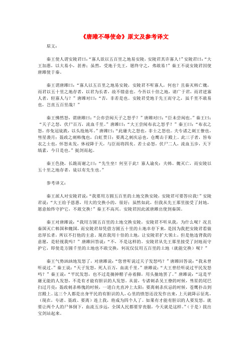 初中语文 文言文《唐雎不辱使命》原文及参考译文
