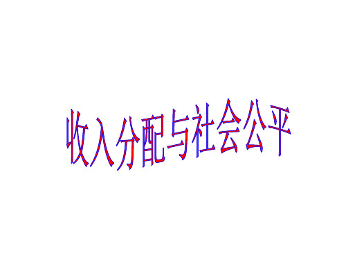 一社会公平的重要体现