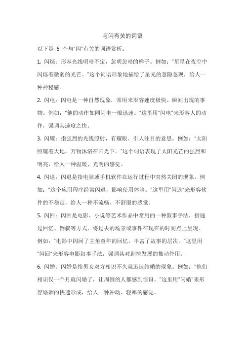 与闪有关的词语