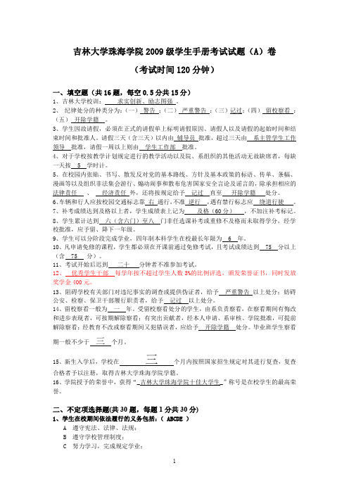 吉林大学珠海学院2009校规校纪考试A(含答案)