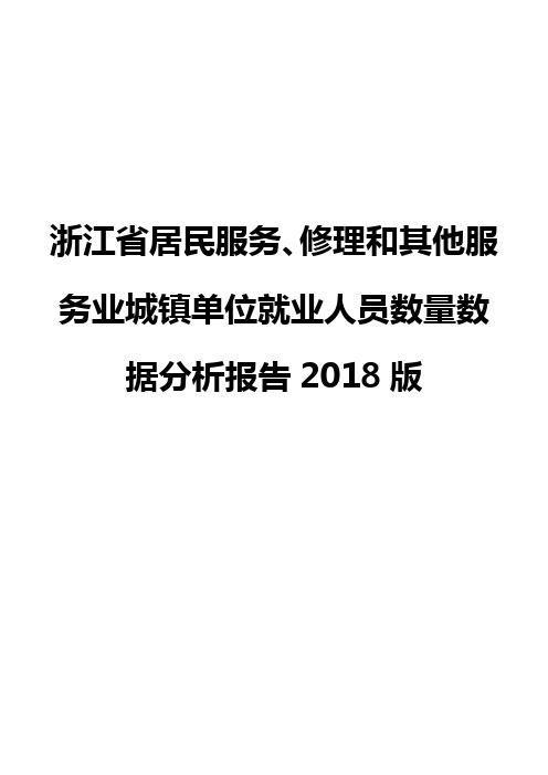 浙江省居民服务、修理和其他服务业城镇单位就业人员数量数据分析报告2018版