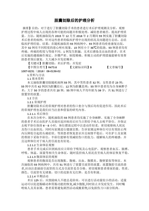 胆囊切除后的护理分析