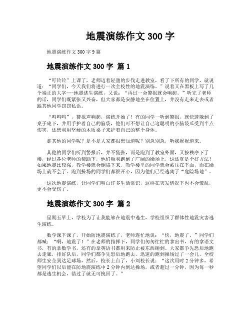 地震演练作文300字