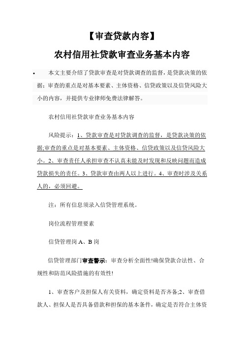 农村信用社贷款审查业务基本内容