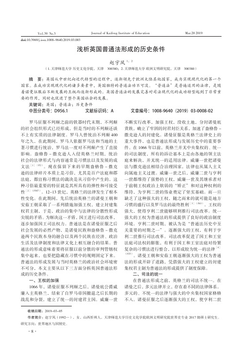 浅析英国普通法形成的历史条件