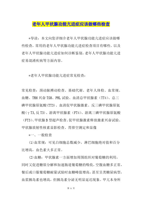 老年人甲状腺功能亢进症应该做哪些检查