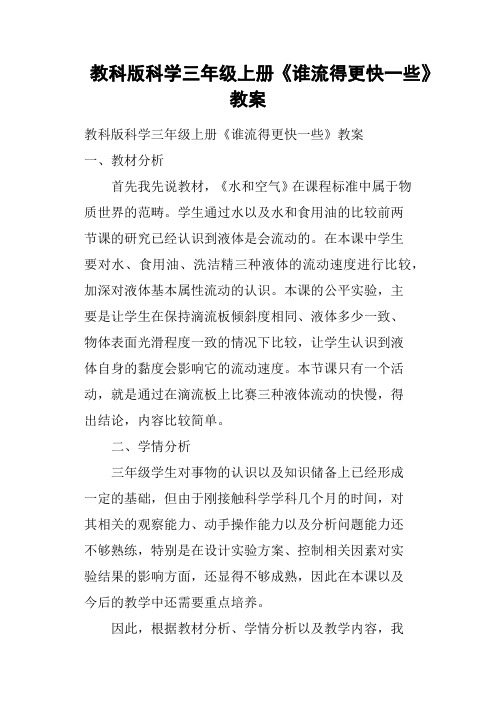 教科版科学三年级上册《谁流得更快一些》教案