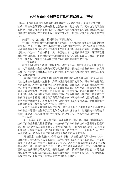 电气自动化控制设备可靠性测试研究 王天钰