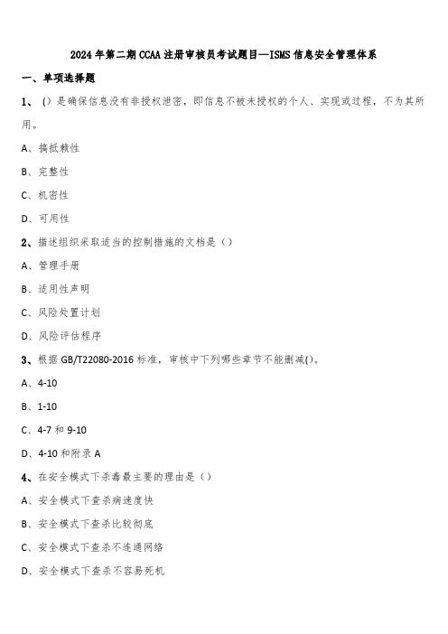 2024年第二期CCAA注册审核员考试题目—ISMS信息安全管理体系含解析