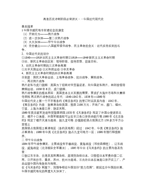 高考历史冲刺阶段必背讲义--中国近代现代史