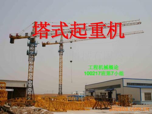 塔式起重机(工程机械概论_湖北交通职业技术学院100217班)