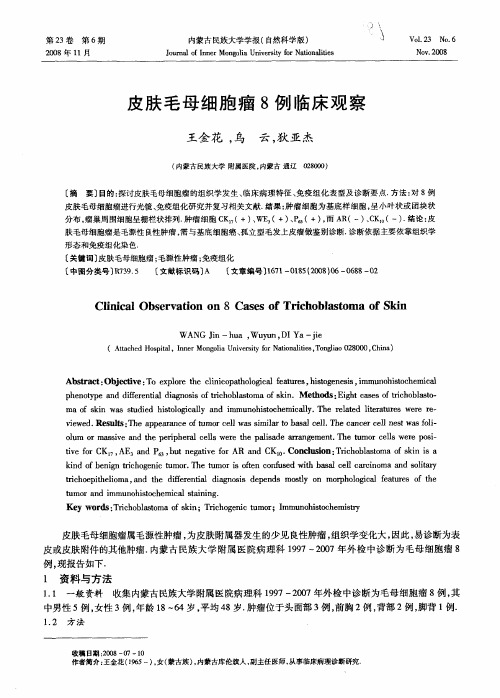 皮肤毛母细胞瘤8例临床观察