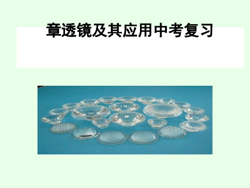 中考物理复习：透镜ppt 苏科版