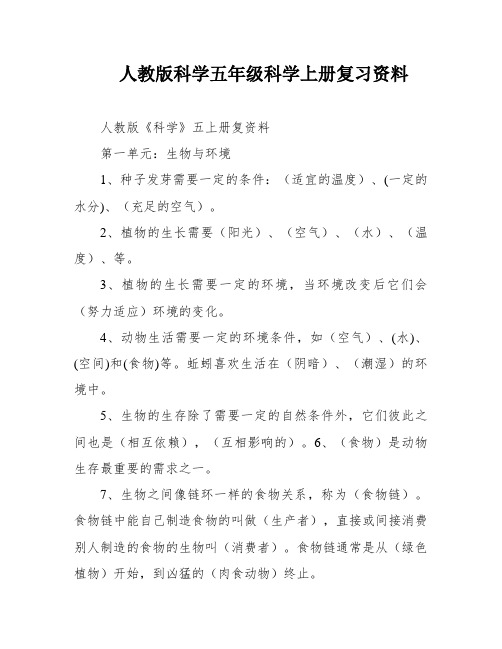 人教版科学五年级科学上册复习资料