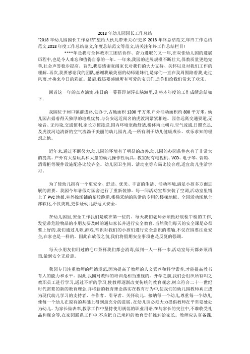 2018年幼儿园园长工作总结