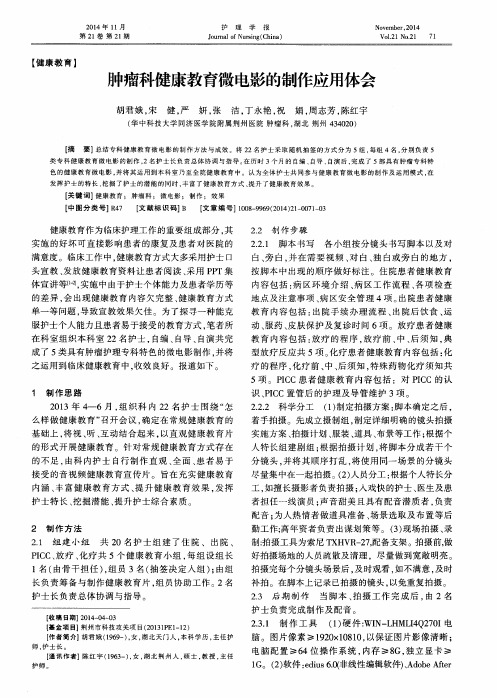 肿瘤科健康教育微电影的制作应用体会