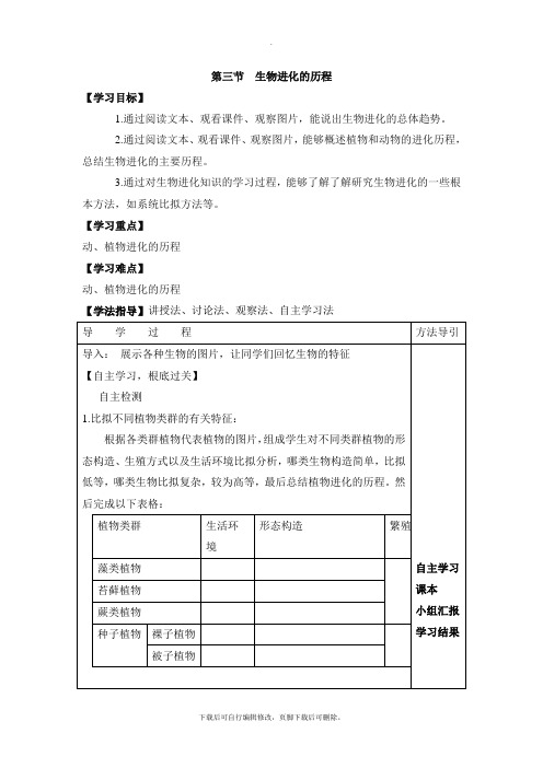 济南版生物八年级下册 5.1.3《生物进化的历程》导学案2