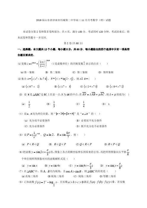 2019届山东省济南市历城第二中学高三11月月考数学(理)试题