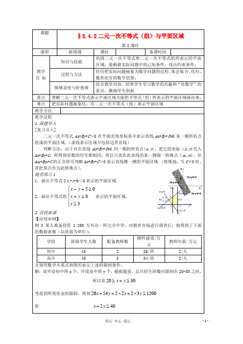 3.4.2二元一次不等式(组)与平面区域教案 北师大版必修5