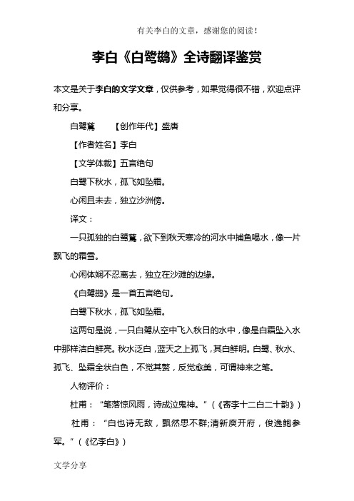 李白《白鹭鹚》全诗翻译鉴赏