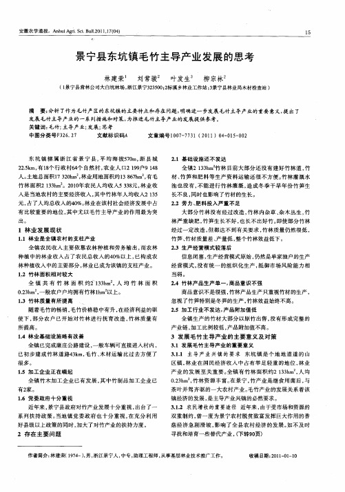 景宁县东坑镇毛竹主导产业发展的思考