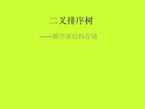 二叉排序树-PPT