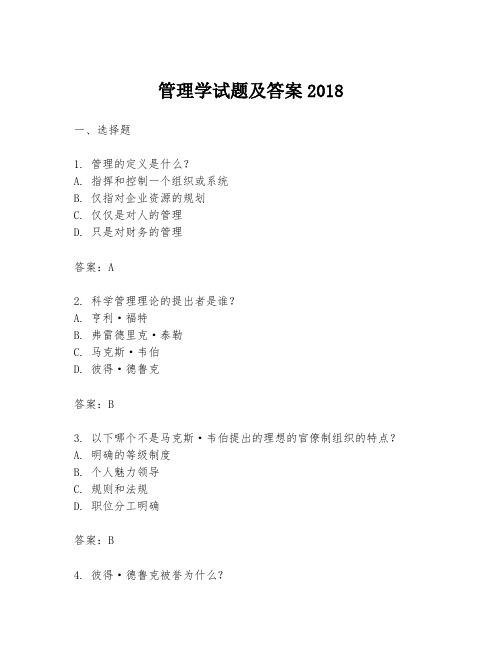 管理学试题及答案2018