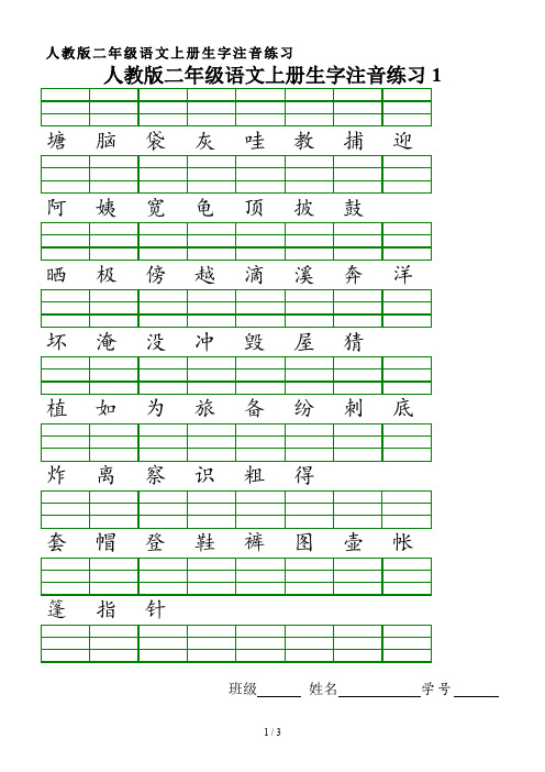 人教版二年级语文上册生字注音练习