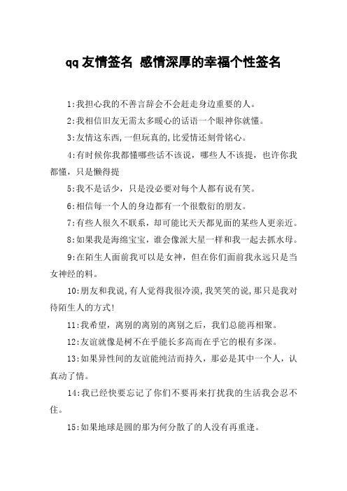 qq友情签名 感情深厚的幸福个性签名