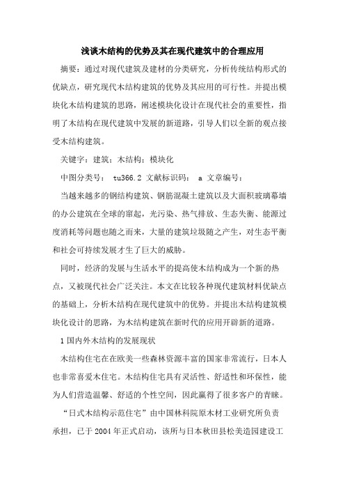 木结构的优势及其在现代建筑中的合理应用