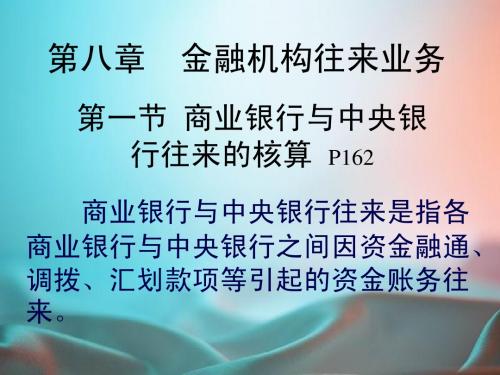 银行会计 第八章 金融机构往来业务