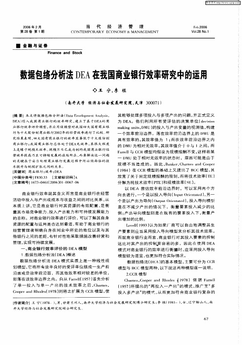 数据包络分析法DEA在我国商业银行效率研究中的运用