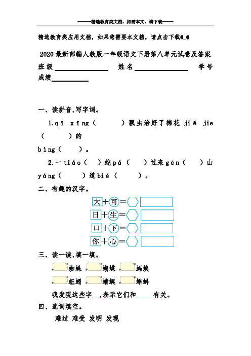 2020最新部编人教版一年级语文下册第八单元试卷及答案