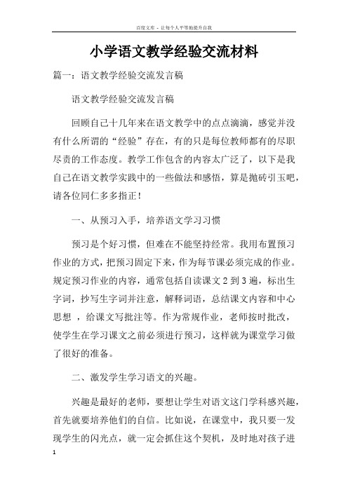 小学语文教学经验交流材料