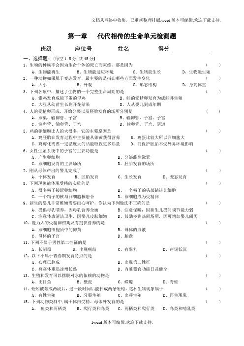 代代相传的生命单元检测题
