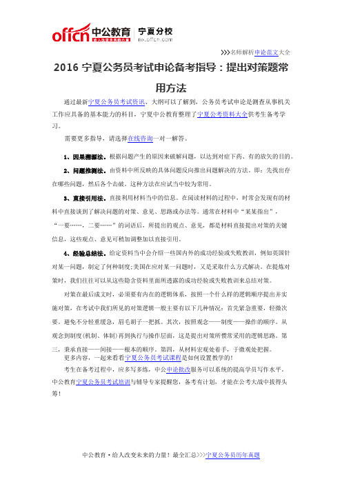 2016宁夏公务员考试申论备考指导：提出对策题常用方法