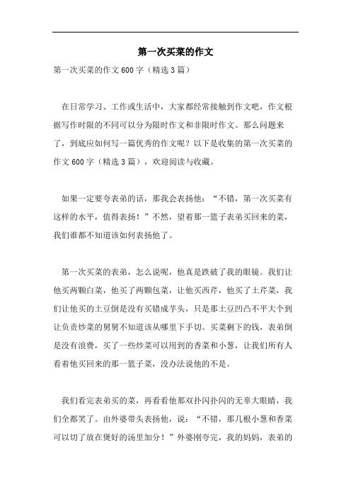 第一次买菜的作文