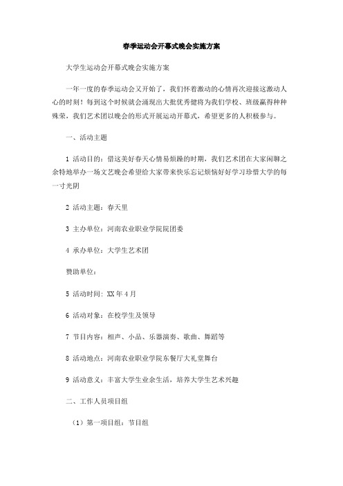 春季运动会开幕式晚会实施方案(1)