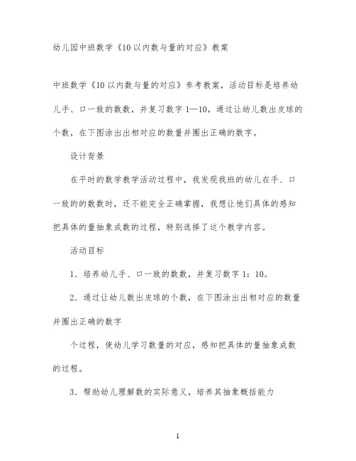 幼儿园中班数学《10以内数与量的对应》教案