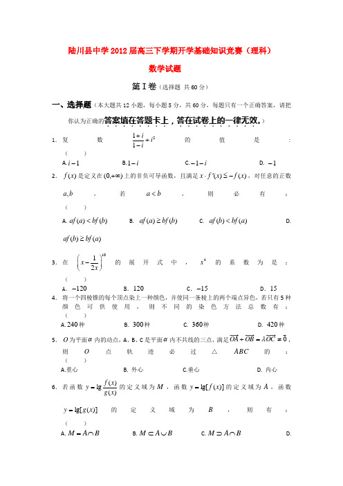 广西陆川县中学2012届高三数下学期开学基础知识竞赛学 理 旧人教版