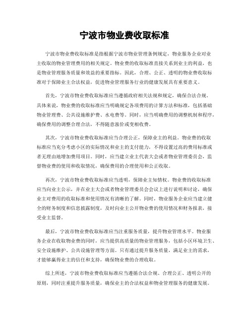 宁波市物业费收取标准