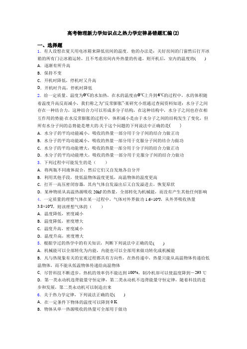 高考物理新力学知识点之热力学定律易错题汇编(2)