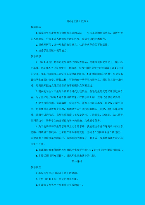 苏教版语文高二年级《阿Q正传》教学设计之一