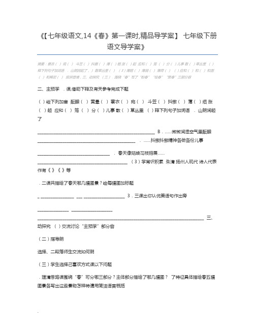 【七年级语文,14《春》第一课时,精品导学案】 七年级下册语文导学案