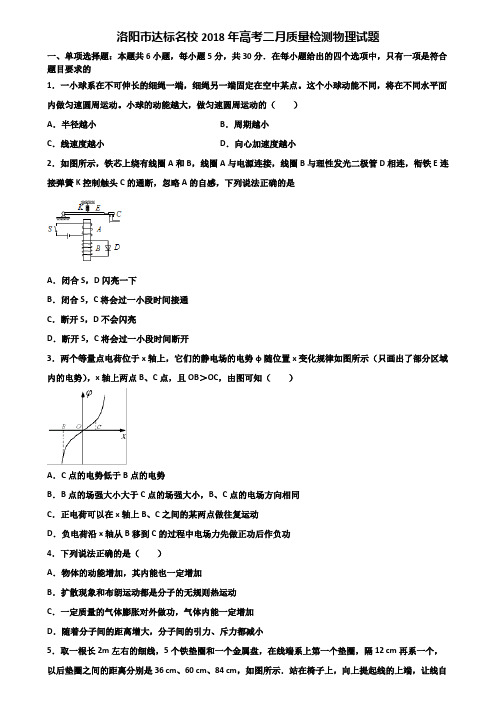 洛阳市达标名校2018年高考二月质量检测物理试题含解析