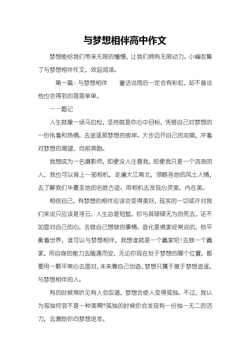与梦想相伴高中作文