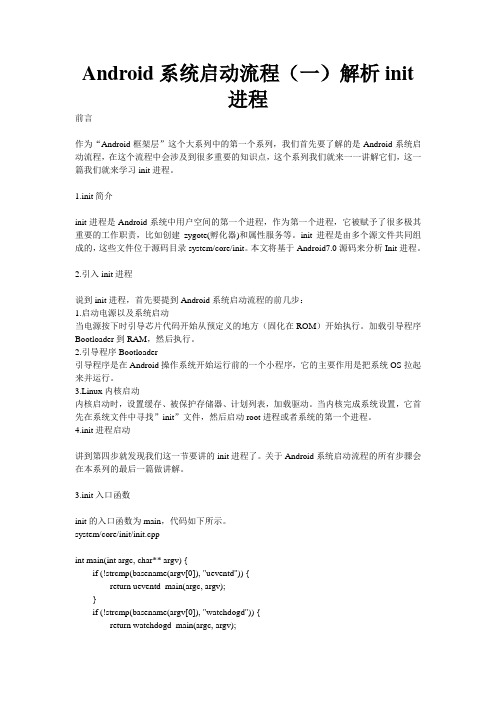 Android系统启动流程(一)解析init进程