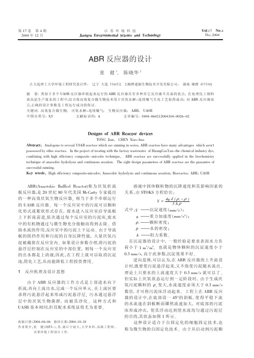 ABR反应器的设计