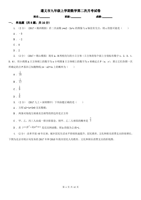 遵义市九年级上学期数学第二次月考试卷