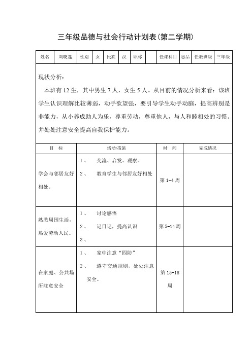 三年级品德与社会行动计划表